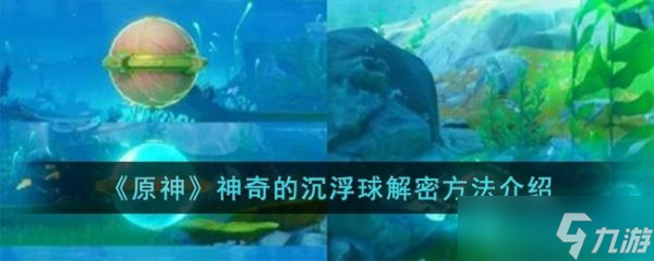 原神神奇的沉浮球解密方法是什么