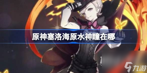 《原神》塞洛海原水神瞳位置详情