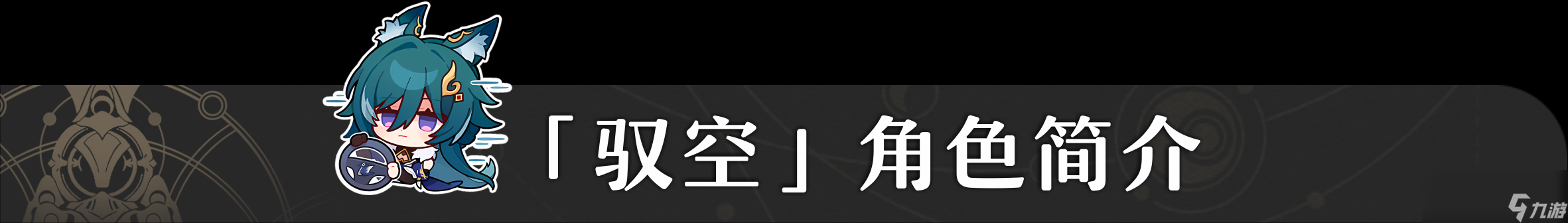 崩坏星穹铁道1.3驭空培养攻略