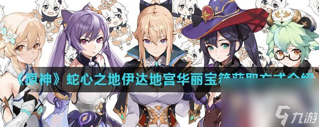 《原神》蛇心之地伊达地宫华丽宝箱获取方式介绍