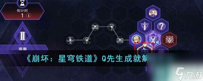 《崩坏：星穹铁道》Q先生成就解锁方法