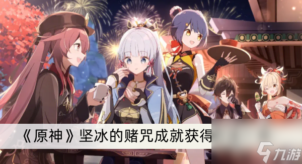 《原神》坚冰的赌咒成就获得方法一览
