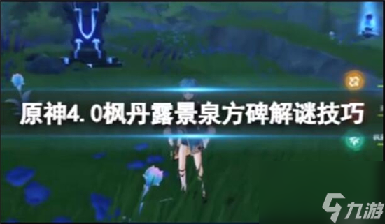 原神枫丹露景泉怎么解谜-原神枫丹露景泉方碑解锁技巧