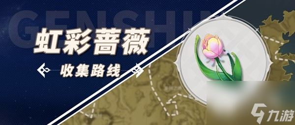 《原神》林尼突破材料虹彩蔷薇采集攻略分享