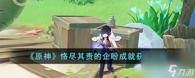 原神隐藏成就恪尽其责的企盼怎么获取恪尽其责的企盼成就获取方法
