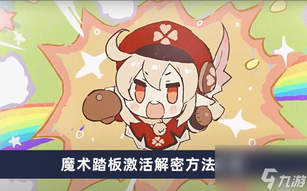 原神魔术踏板激活如何解密 原神魔术踏板激活解密介绍
