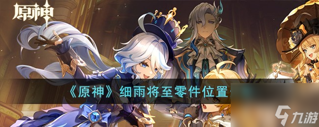 原神细雨将至零件位置在哪-细雨将至零件位置分享