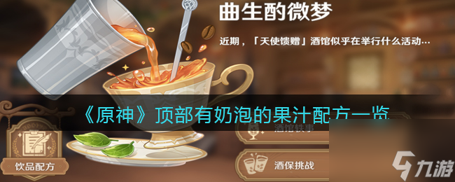 原神顶部有奶泡的果汁配方一览