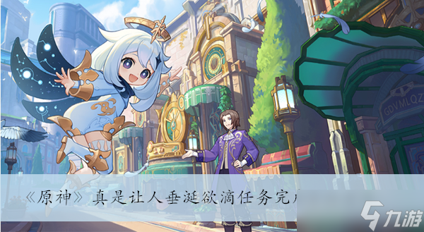 《原神》真是让人垂涎欲滴任务完成方法分享