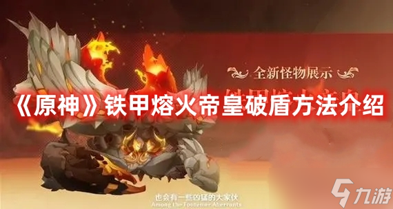 《原神》铁甲熔火帝皇破盾方法介绍