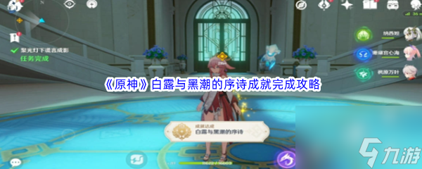 《原神》白露与黑潮的序诗成就完成攻略