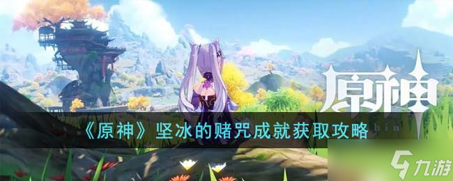 原神坚冰的赌咒成就怎么获得-坚冰的赌咒成就获取攻略