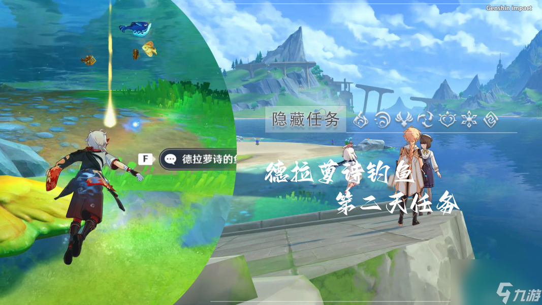 原神德拉萝诗钓鱼第二天钓鱼任务完成步骤