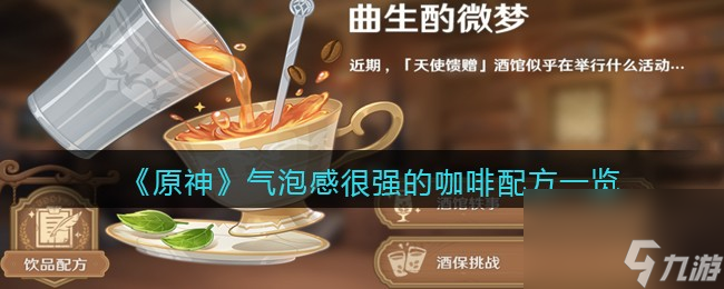 原神气泡感很强的咖啡配方一览