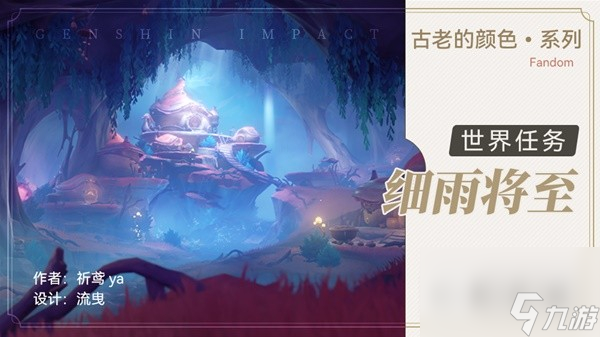 原神4.0世界任务细雨将至攻略分享