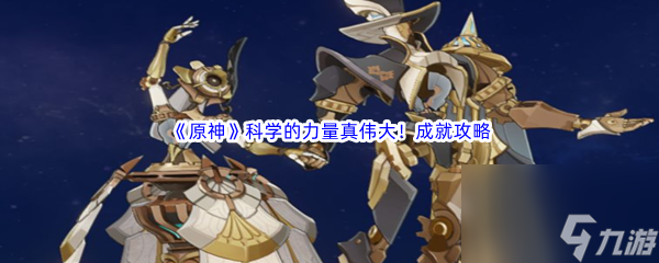 《原神》科学的力量真伟大！成就完成攻略