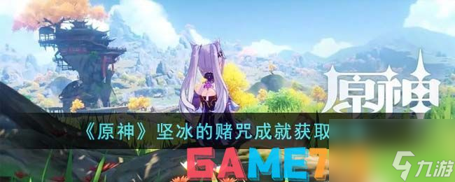原神坚冰的赌咒成就攻略-原神坚冰的赌咒成就怎么做