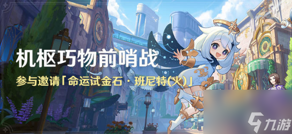 原神机枢巧物前哨战活动玩法
