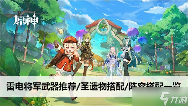 原神雷电将军武器推荐/圣遗物搭配/阵容搭配一览