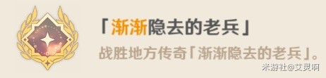《原神》逐渐隐去的老兵成果攻略