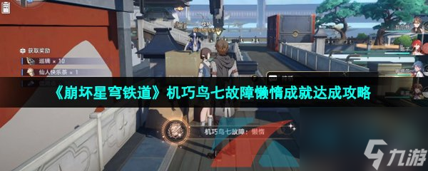 崩坏星穹铁道机巧鸟七故障懒惰成就达成攻略