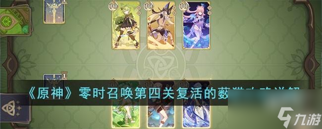 原神零时召唤第四关怎么过