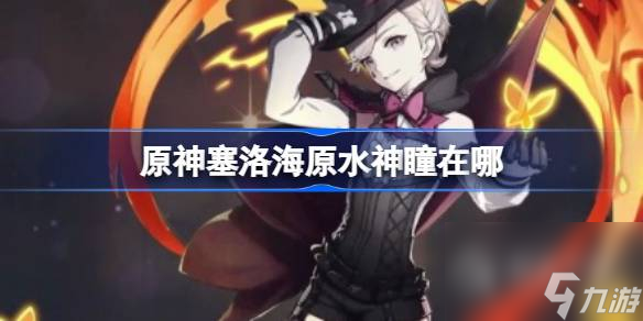 原神塞洛海原水神瞳位置分享