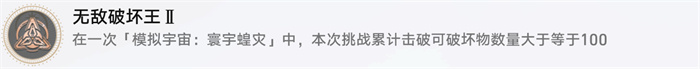 星穹铁道无敌破坏王Ⅱ攻略