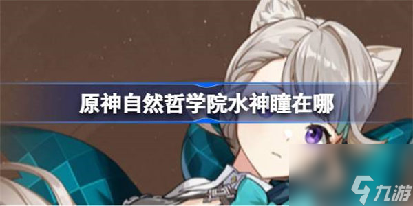 原神自然哲学院水神瞳在哪 原神自然哲学院水神瞳位置