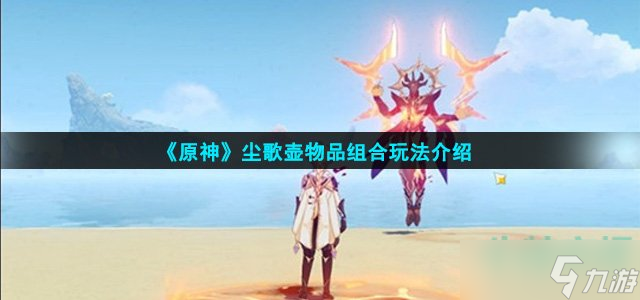 原神尘歌壶物品组合怎么玩-尘歌壶物品组合玩法介绍