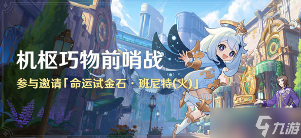 原神机枢巧物前哨战活动玩法