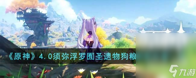 《原神》4.0须弥浮罗囿地区圣遗物狗粮刷新位置详情