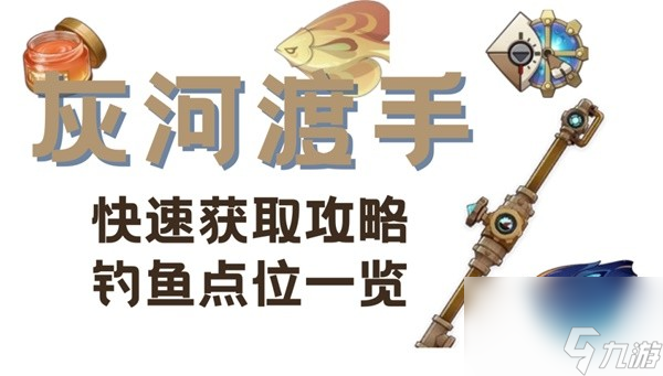 《原神》枫丹钓鱼武器灰河渡手满精获取攻略