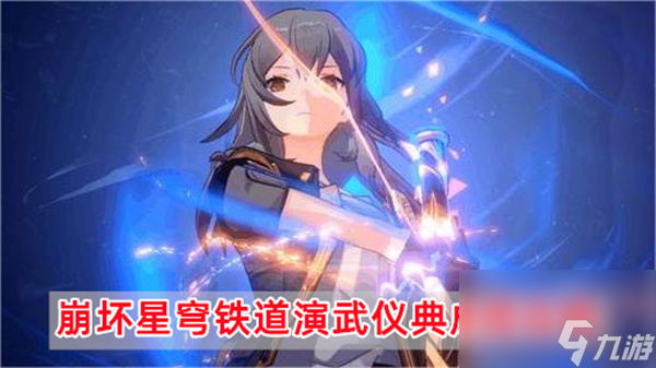 崩坏星穹铁道演武仪典成就怎么获得-演武仪典成就攻略