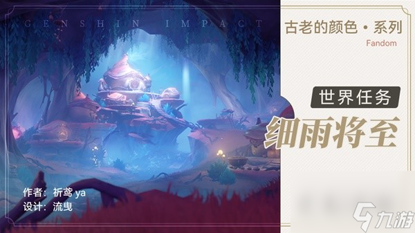 原神4.0世界任务细雨将至怎么做