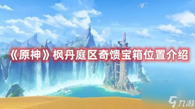 原神4.0枫丹庭区奇馈宝箱位置在哪-枫丹庭区奇馈宝箱位置汇总