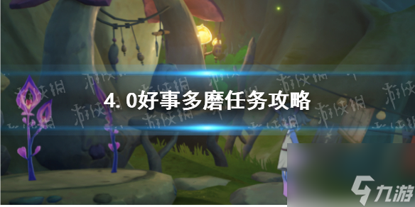 《原神》4.0好事多磨任务攻略