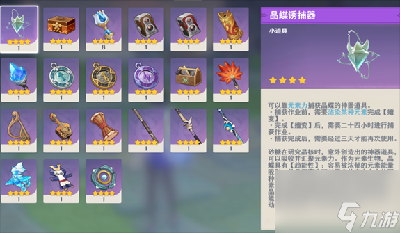 《原神》晶蝶诱捕器获得方法