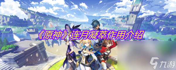 《原神》连月凝萃作用介绍