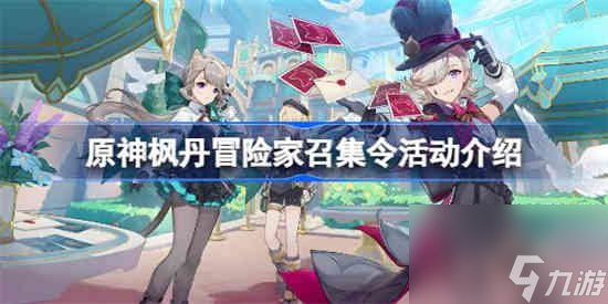 原神枫丹冒险家召集令活动介绍