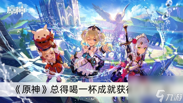 《原神》总得喝一杯成就获得方法一览