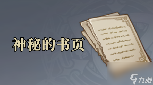 《原神》神秘的书页位置点位分享