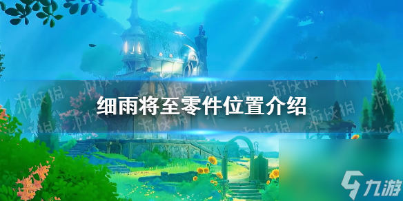 《原神》细雨将至零件位置详解