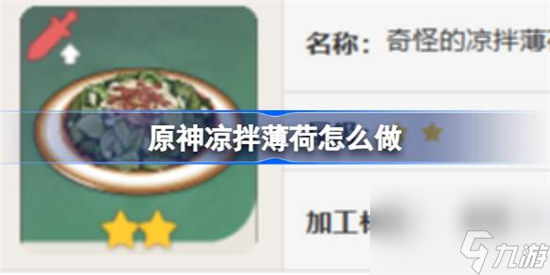 原神凉拌薄荷该怎么做 原神凉拌薄荷食谱一览