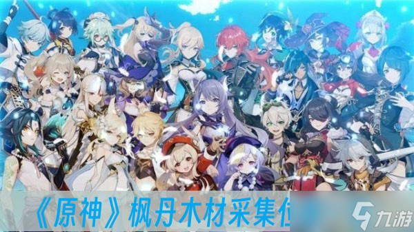 《原神》枫丹木材采集位置一览