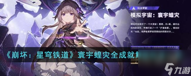崩坏星穹铁道寰宇蝗灾全成就怎么解锁-寰宇蝗灾全成就解锁玩法一览