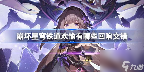 崩坏星穹铁道欢愉有哪些回响交错 崩铁欢愉回响交错一览