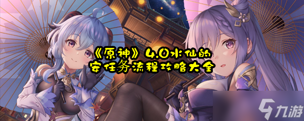 《原神》4.0水仙的安任务流程攻略大全