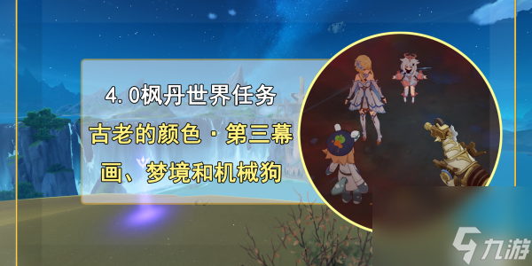 原神古老的颜色第三幕任务完成步骤