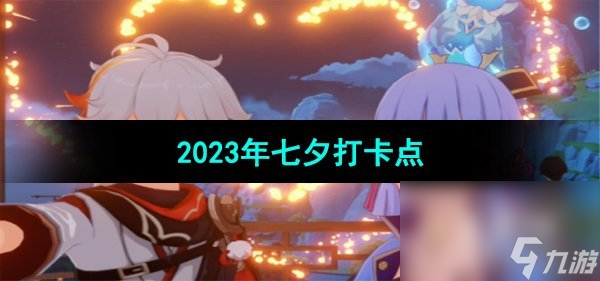 《原神》2023年七夕打卡点